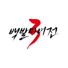 백발마녀전3